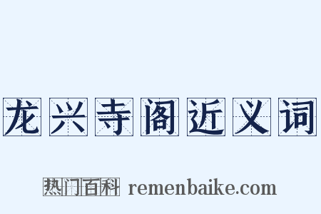 龙兴寺阁近义词是什么意思的图片